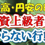 円安・株高の時、投資上級者がやらない行動