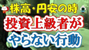 円安・株高の時、投資上級者がやらない行動