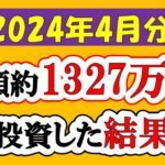 【新NISA】総額約1327万投資した結果(2024年4月/S&P500/eMAXIS Slim全世界株式/NASDAQ100)