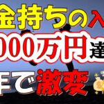 【1年で人生激変】投資で2000万円達成してわかったこと