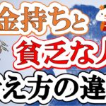 【金持ちになる秘訣】お金持ちと貧乏の思考違い