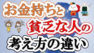 【金持ちになる秘訣】お金持ちと貧乏の思考違い