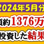 【新NISA】総額約1376万投資した結果(2024年5月/S&P500/eMAXIS Slim全世界株式/NASDAQ100)