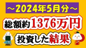 【新NISA】総額約1376万投資した結果(2024年5月/S&P500/eMAXIS Slim全世界株式/NASDAQ100)