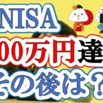 【新NISA】1800万円達成してその後どれくらい増える?増加・取り崩しシミュレーション