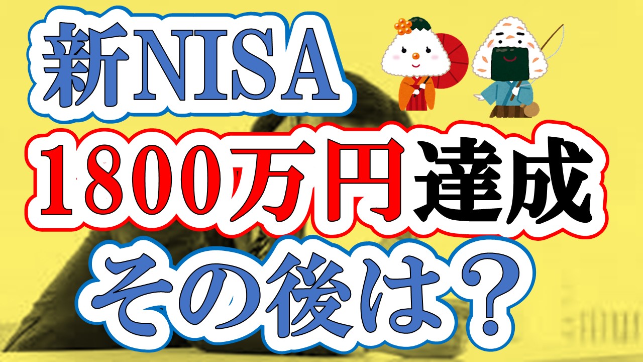 【新NISA】1800万円達成してその後どれくらい増える？増加・取り崩しシミュレーション