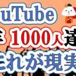【開設から3年】YouTubeチャンネル登録1000人まで(何度も諦めそうになる、伸びない辛さ)