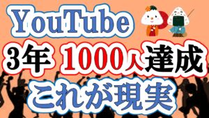 【開設から3年】YouTubeチャンネル登録1000人まで(何度も諦めそうになる、伸びない辛さ)