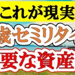 50歳でセミリタイアするにはいくら必要なのか