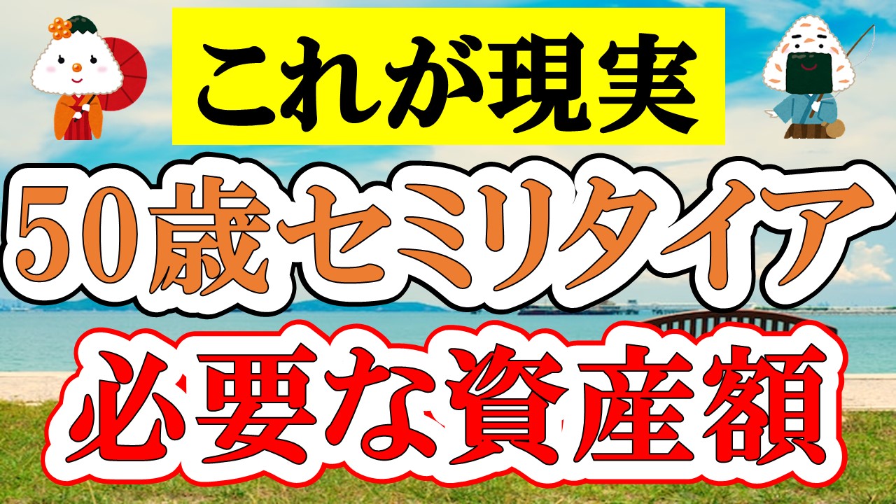 50歳でセミリタイアするにはいくら必要なのか