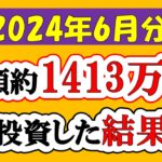 【新NISA】総額約1413万投資した結果(2024年6月/S&P500/eMAXIS Slim全世界株式/NASDAQ100)