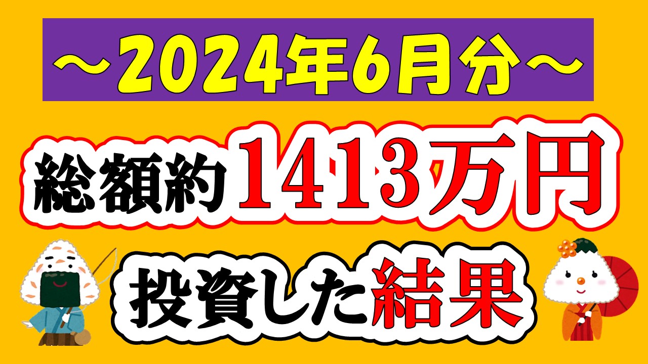 【新NISA】総額約1413万投資した結果(2024年6月/S&P500/eMAXIS Slim全世界株式/NASDAQ100)