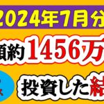 【新NISA】総額約1456万投資した結果(2024年7月/S&P500/eMAXIS Slim全世界株式/NASDAQ100)