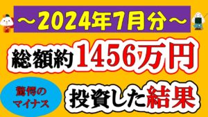 【新NISA】総額約1456万投資した結果(2024年7月/S&P500/eMAXIS Slim全世界株式/NASDAQ100)