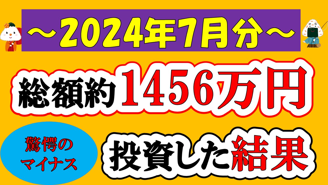 【新NISA】総額約1456万投資した結果(2024年7月/S&P500/eMAXIS Slim全世界株式/NASDAQ100)