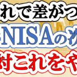 【ここで差がつく】新NISAを始めた人が次にやるべきこと