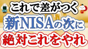 【ここで差がつく】新NISAを始めた人が次にやるべきこと