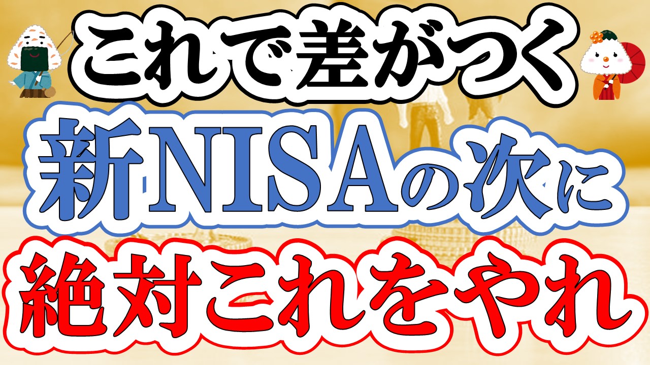 【ここで差がつく】新NISAを始めた人が次にやるべきこと