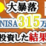 【大暴落!!】【新NISA】S&P500・eMAXIS Slim全世界株式に315万全力投資した結果