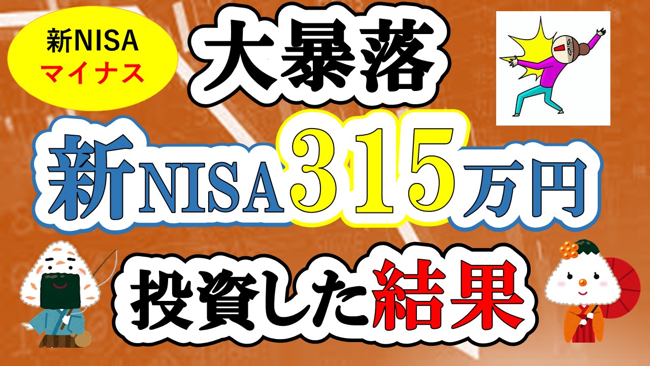 【大暴落!!】【新NISA】S&P500・eMAXIS Slim全世界株式に315万全力投資した結果