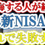 【新NISAで失敗】失敗から学ぶ投資のこと。