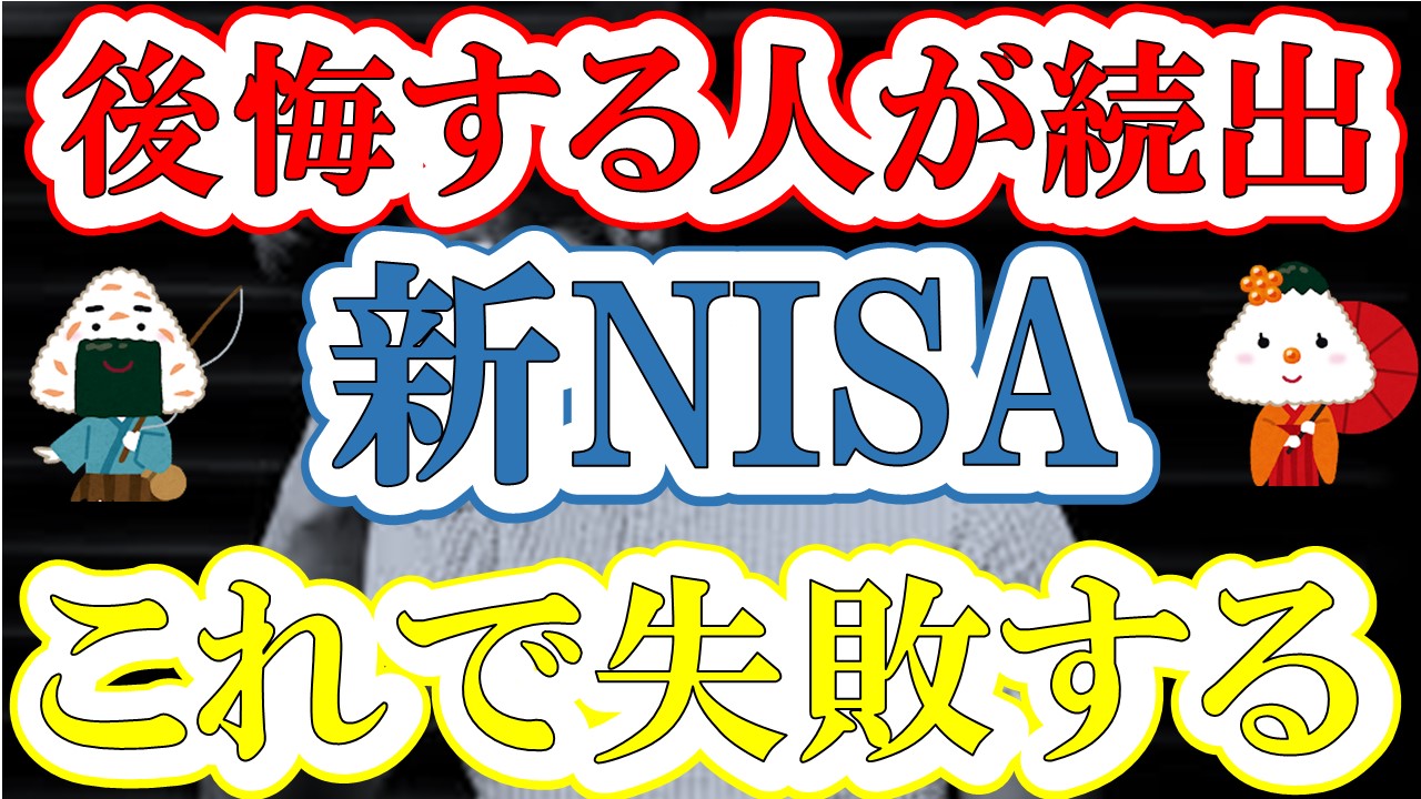 【新NISAで失敗】失敗から学ぶ投資のこと。