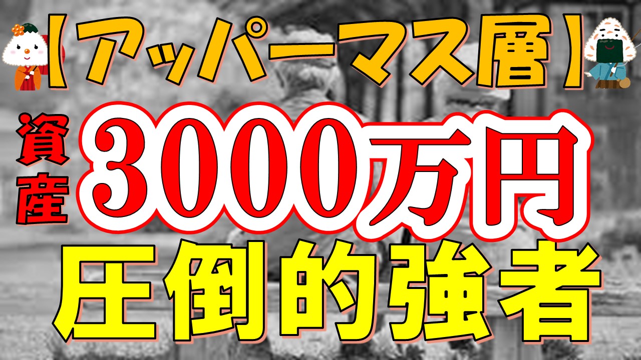 【アッパーマス層】資産3000万が人生を大きく変える理由(貯金/資産運用/老後)