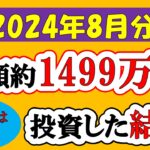 【新NISA】総額約1499万投資した結果(2024年8月/S&P500/eMAXIS Slim全世界株式/NASDAQ100)