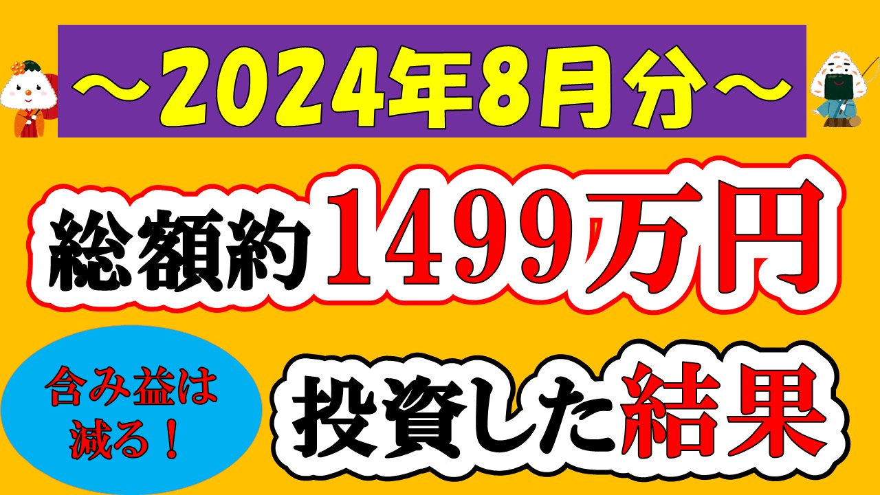 【新NISA】総額約1499万投資した結果(2024年8月/S&P500/eMAXIS Slim全世界株式/NASDAQ100)