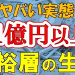 【資産1億円】富裕層の生活・成功する人の特徴