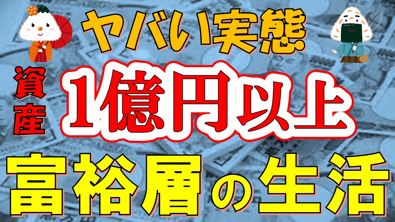 【資産1億円】富裕層の生活・成功する人の特徴