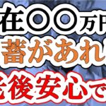 【人生勝ち組】今いくら貯金があれば老後安心なのか