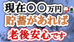 【人生勝ち組】今いくら貯金があれば老後安心なのか