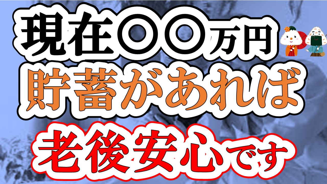 【人生勝ち組】今いくら貯金があれば老後安心なのか