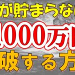 資産1000万円を貯めるメリット・変わったこと・マインドセット
