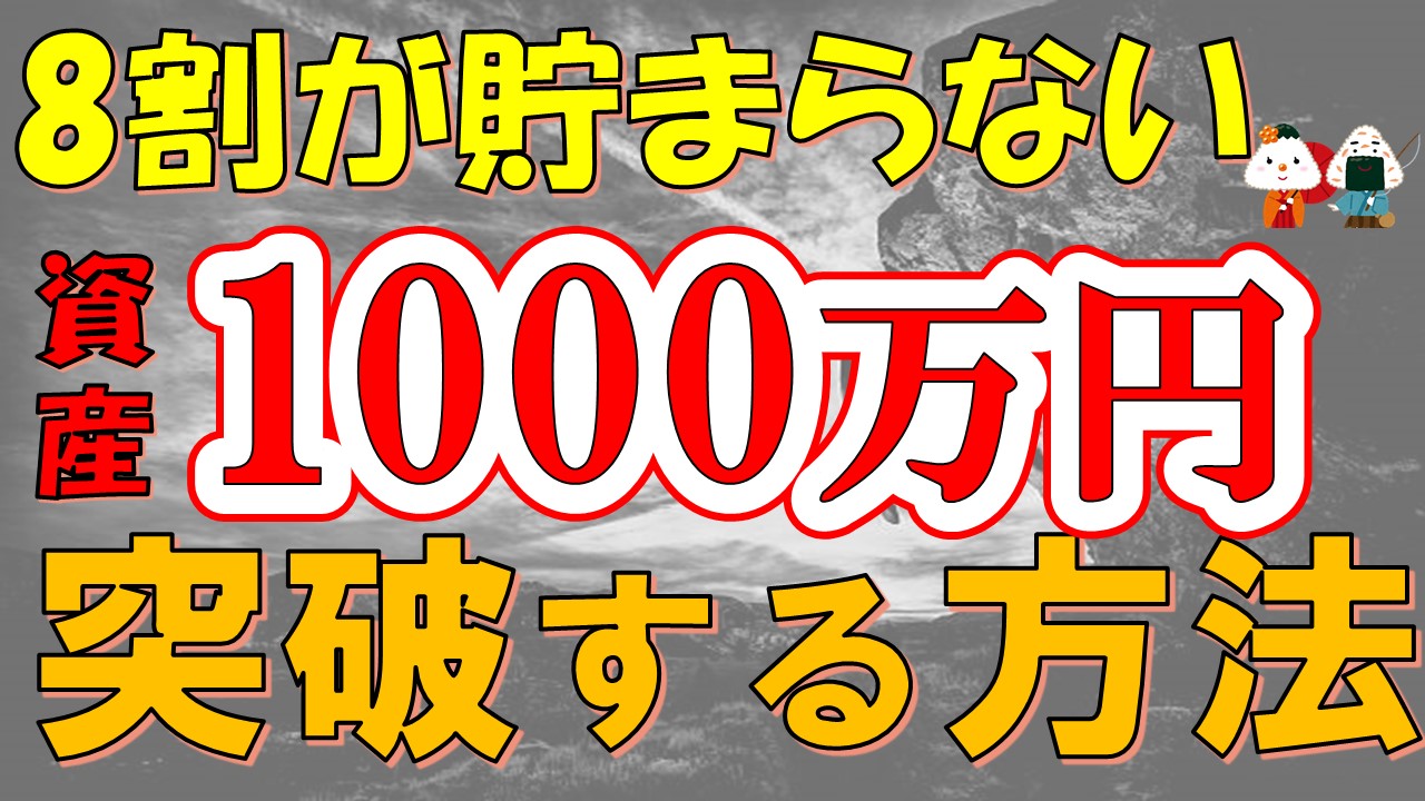 資産1000万円を貯めるメリット・変わったこと・マインドセット