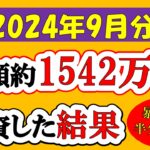 【新NISA】総額約1542万投資した結果(2024年9月/S&P500/eMAXIS Slim全世界株式/NASDAQ100)
