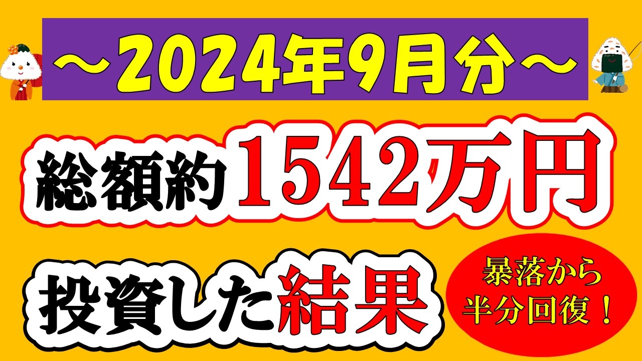 【新NISA】総額約1542万投資した結果(2024年9月/S&P500/eMAXIS Slim全世界株式/NASDAQ100)