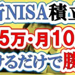 【新NISA】月5万円・月10万円積立を続けるだけで人生が確実に豊かになる