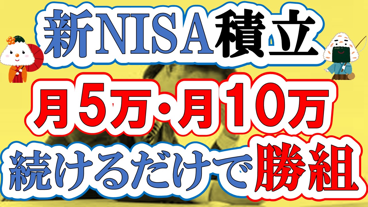 【新NISA】月5万円・月10万円積立を続けるだけで人生が確実に豊かになる