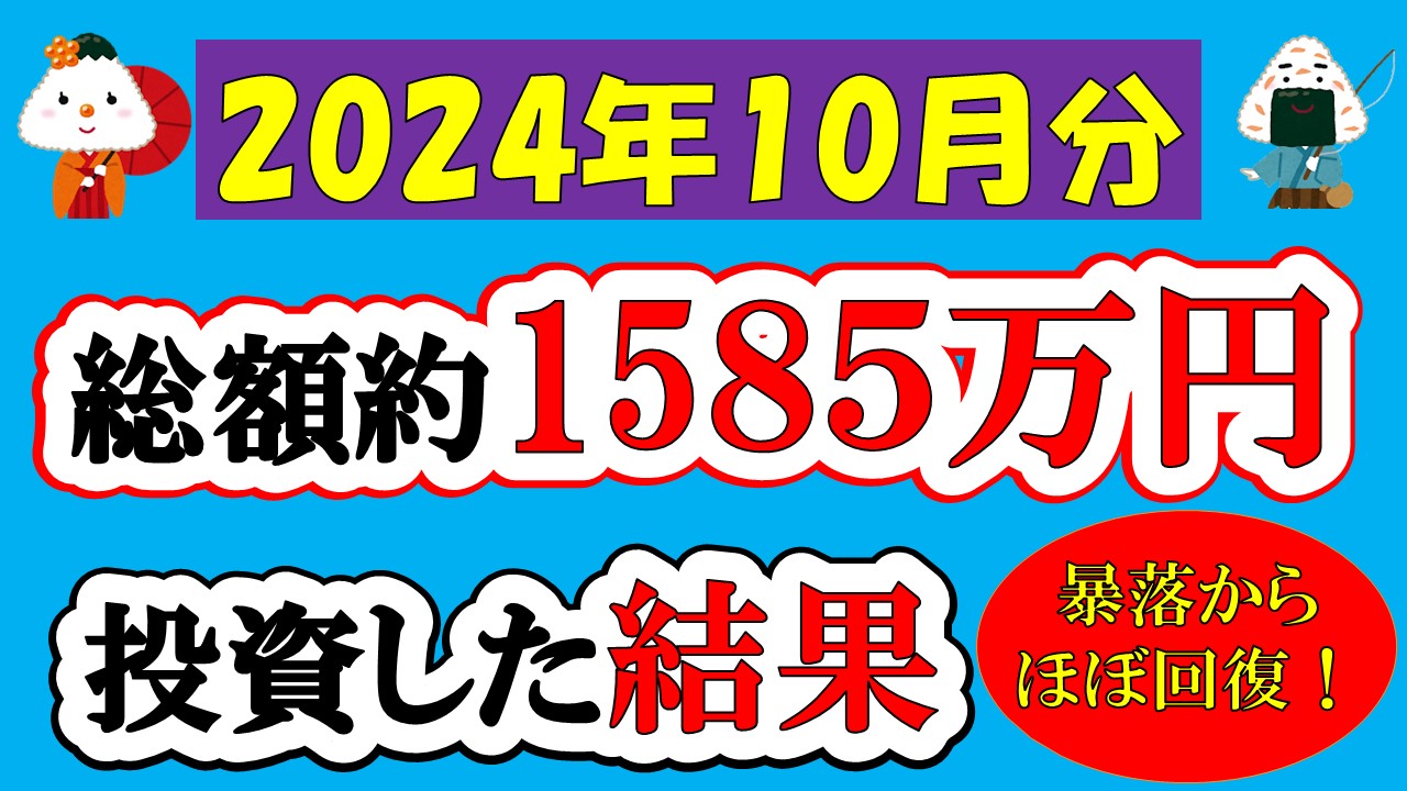 【新NISA】総額約1585万投資した結果(2024年10月/S&P500/eMAXIS Slim全世界株式/NASDAQ100)