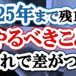 【新NISA】2025年に向けてやるべき投資準備!2024年中にやるべきこと