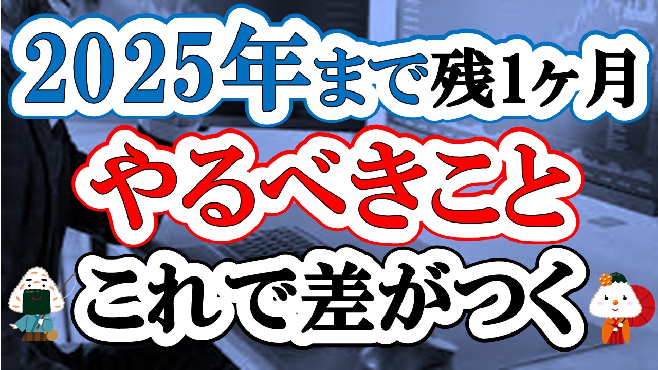 【新NISA】2025年に向けてやるべき投資準備！2024年中にやるべきこと