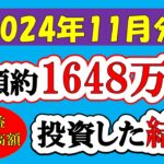 【新NISA】総額約1648万投資した結果(2024年11月/S&P500/eMAXIS Slim全世界株式/NASDAQ100)