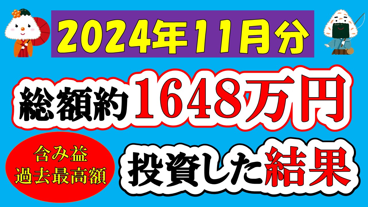 【新NISA】総額約1648万投資した結果(2024年11月/S&P500/eMAXIS Slim全世界株式/NASDAQ100)