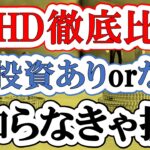 【SCHD】新NISA・分配金再投資なしor特定口座・分配金再投資ありの徹底比較