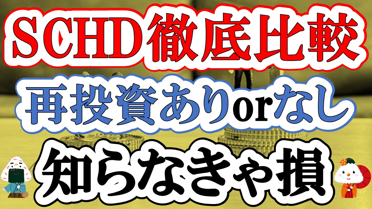 【SCHD】新NISA・分配金再投資なしor特定口座・分配金再投資ありの徹底比較