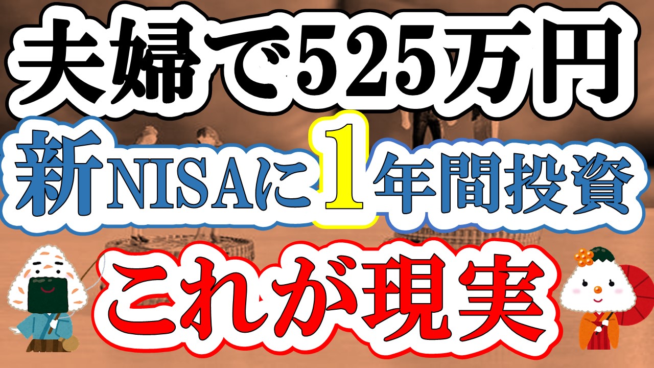 【新NISA1年目】夫婦で525万円投資した結果(S&P500・eMAXIS Slim全世界株式・VYM・SCHD)