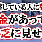 【貯金している人が破滅しない方法】お金を持っていても貧乏にみせろ
