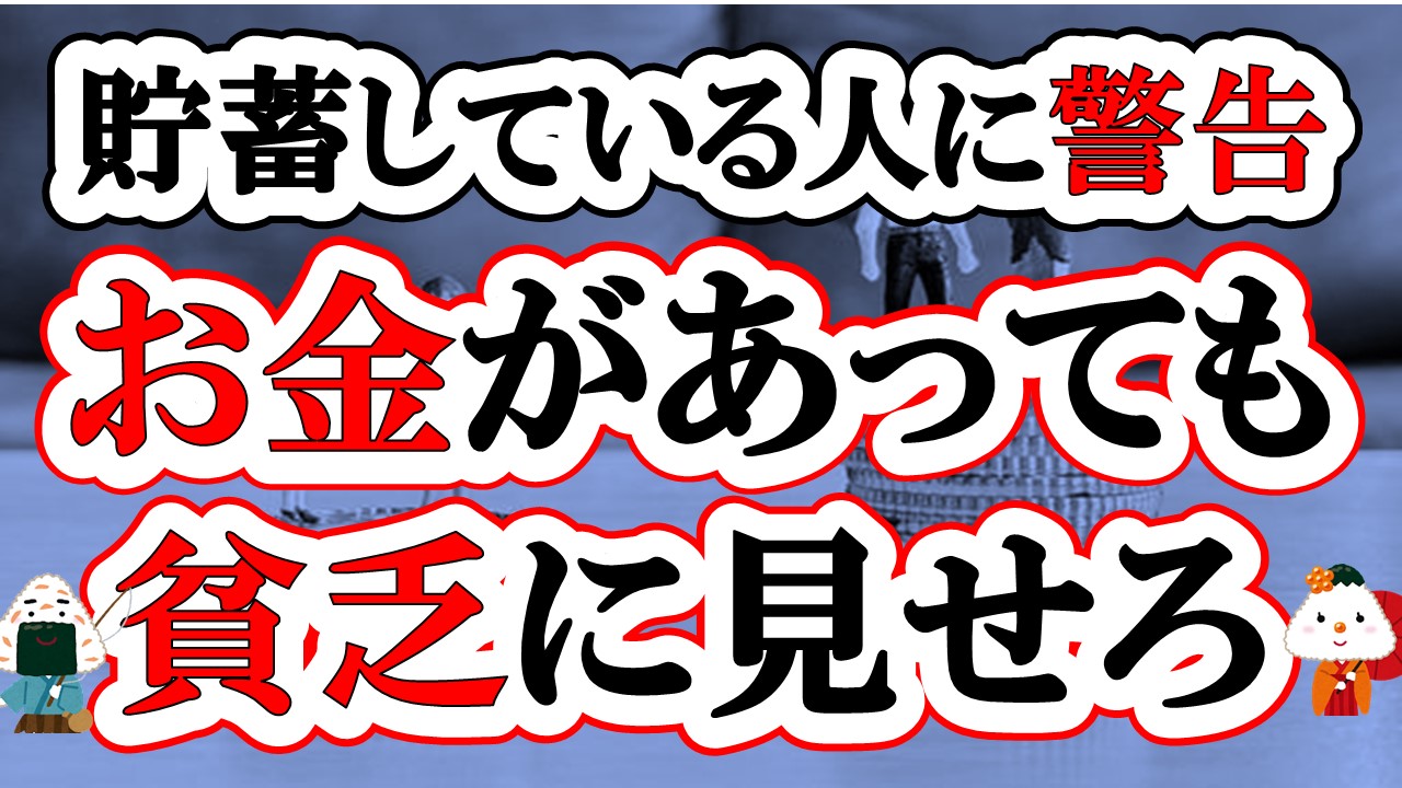 【貯金している人が破滅しない方法】お金を持っていても貧乏にみせろ